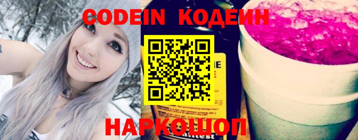 Кодеин Purple Drank Новодвинск